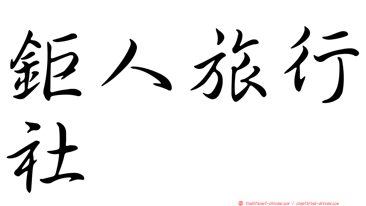 鉅人旅行社