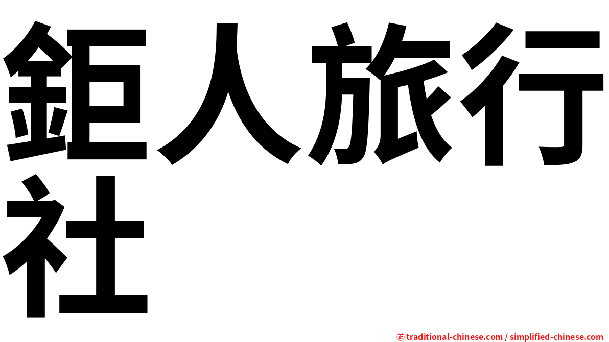 鉅人旅行社