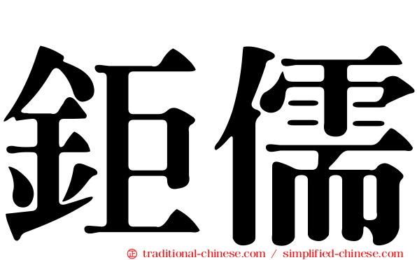 鉅儒