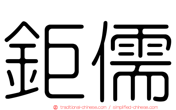 鉅儒