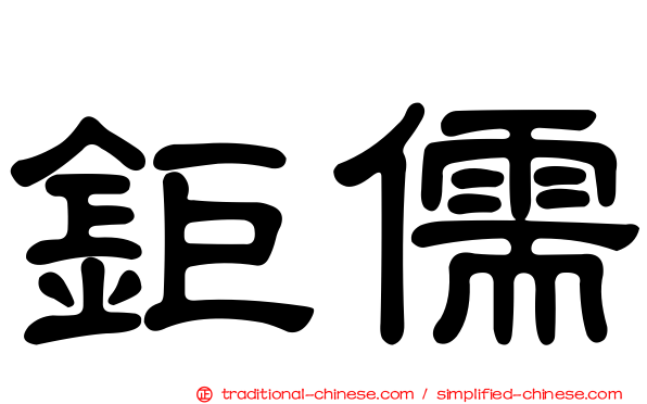 鉅儒