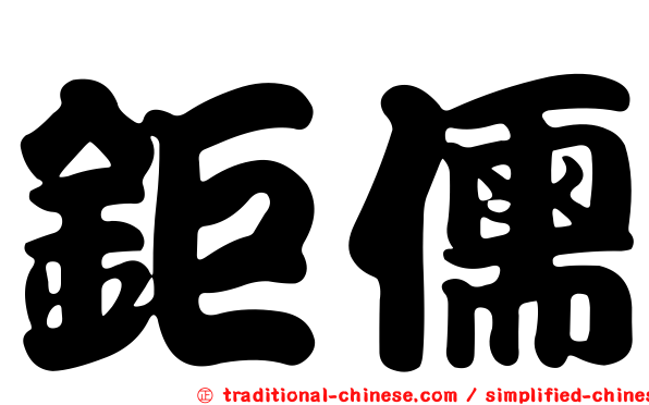 鉅儒