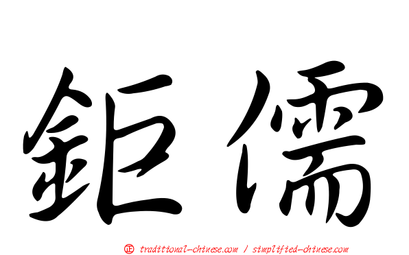 鉅儒