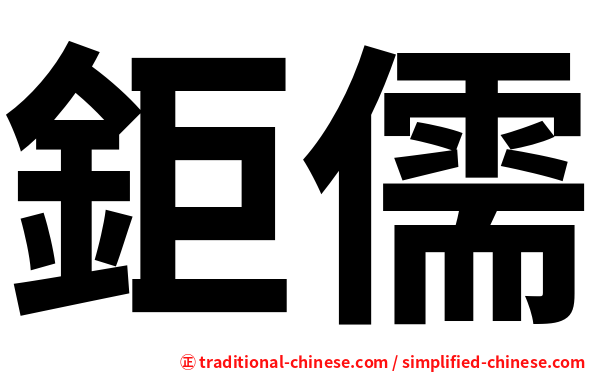 鉅儒