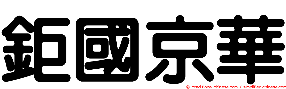 鉅國京華