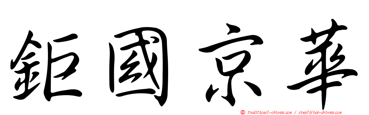鉅國京華