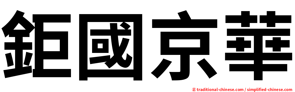 鉅國京華