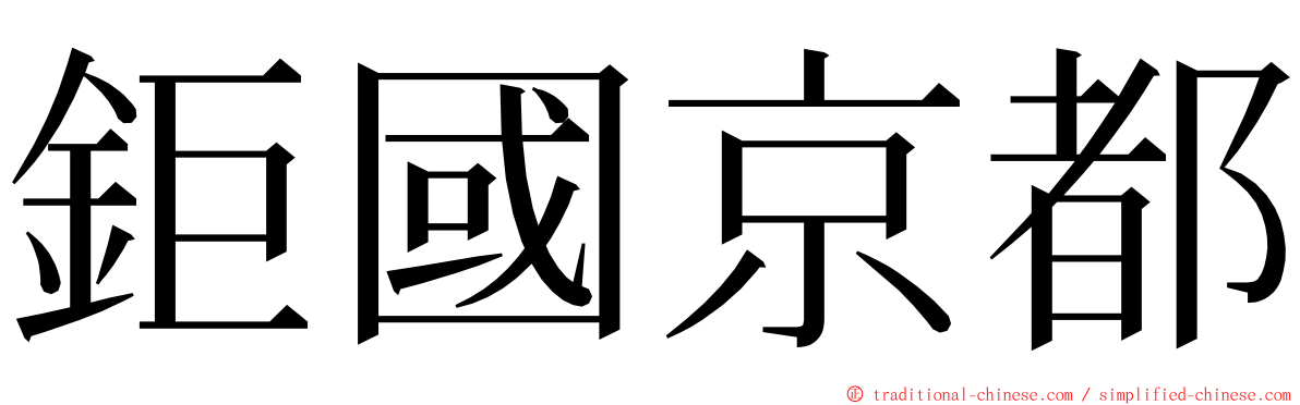 鉅國京都 ming font