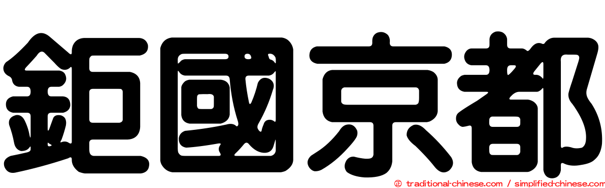 鉅國京都