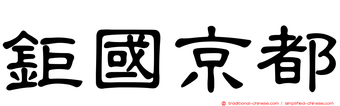 鉅國京都