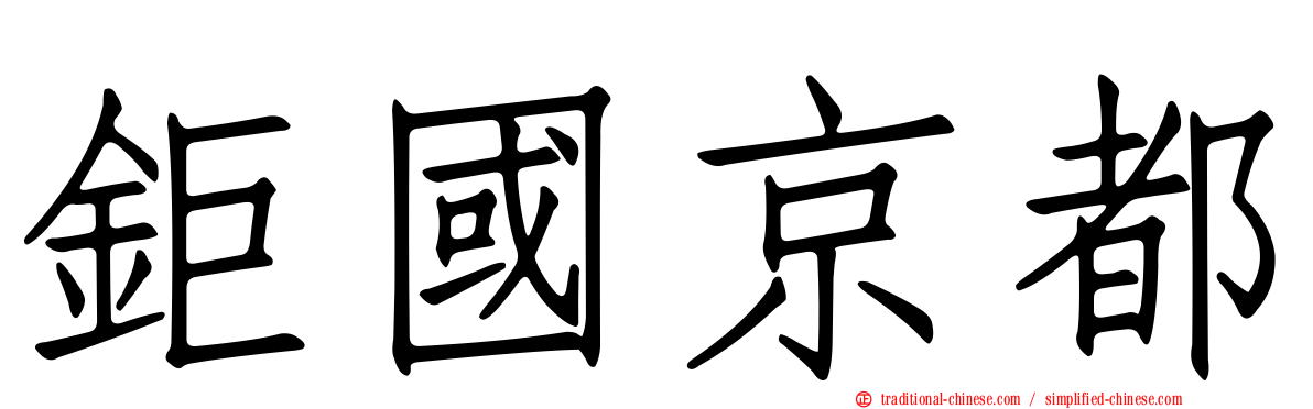鉅國京都