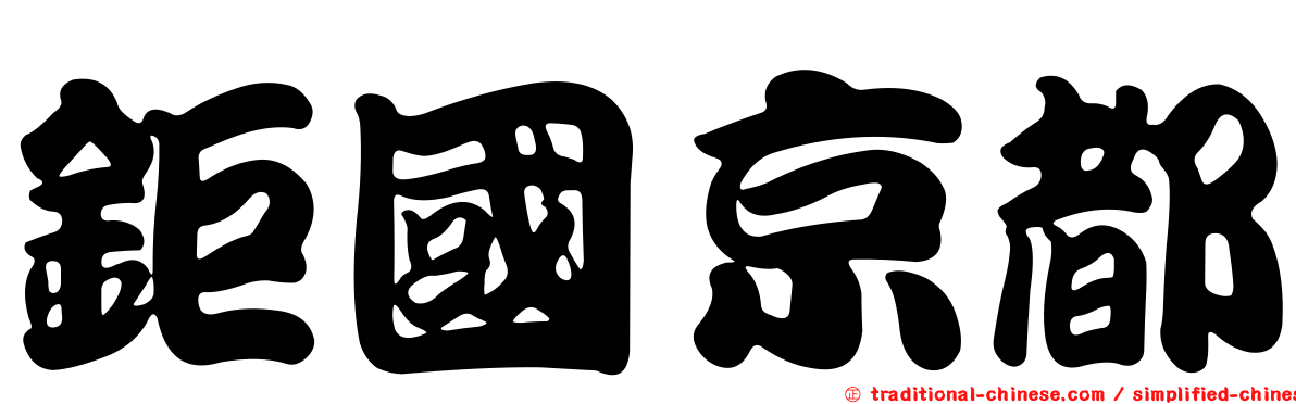 鉅國京都