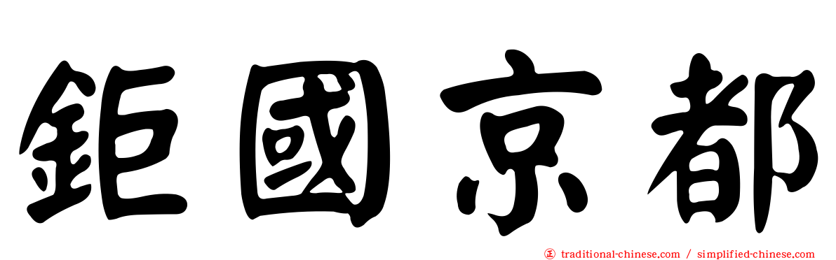 鉅國京都