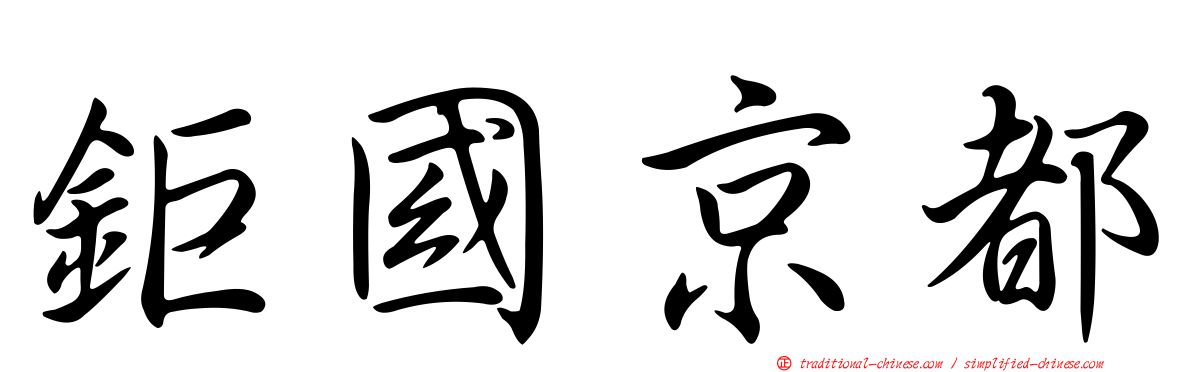 鉅國京都