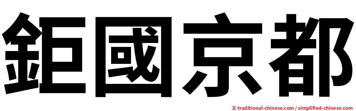 鉅國京都