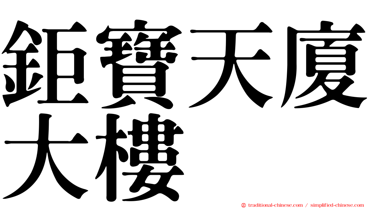 鉅寶天廈大樓