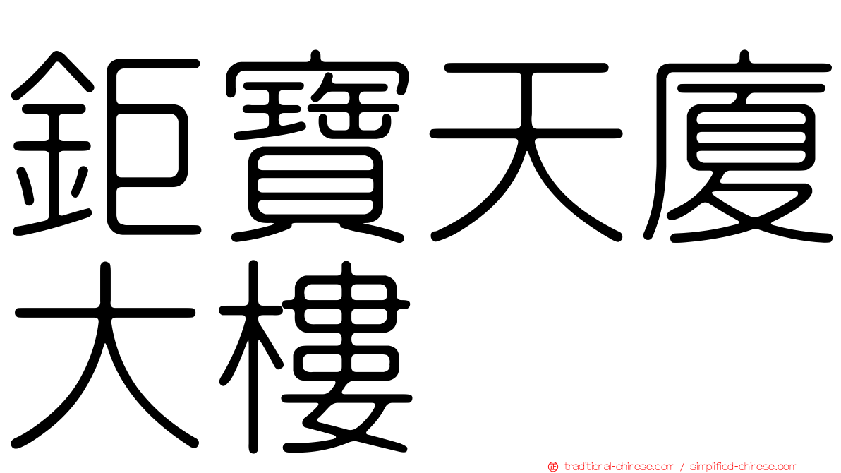 鉅寶天廈大樓