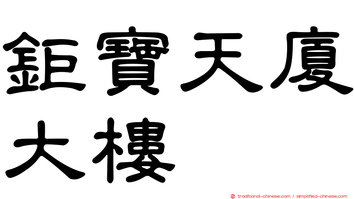 鉅寶天廈大樓