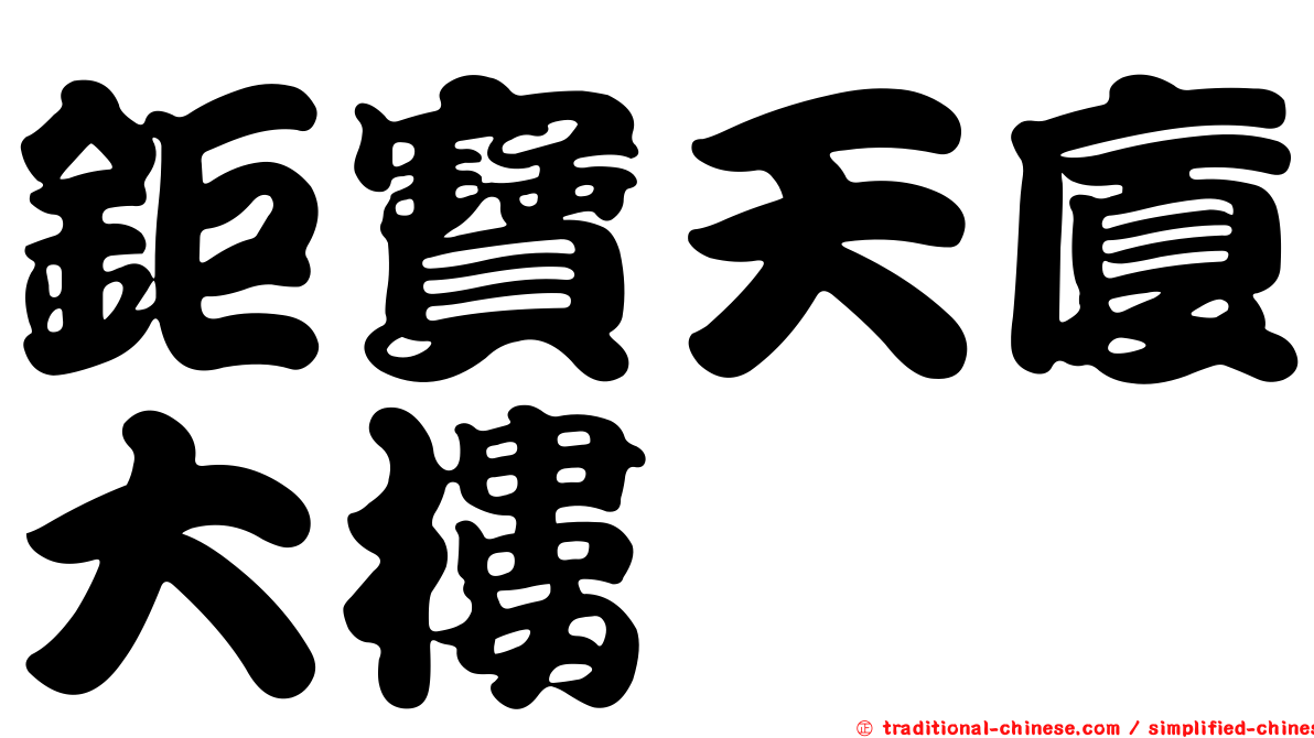 鉅寶天廈大樓