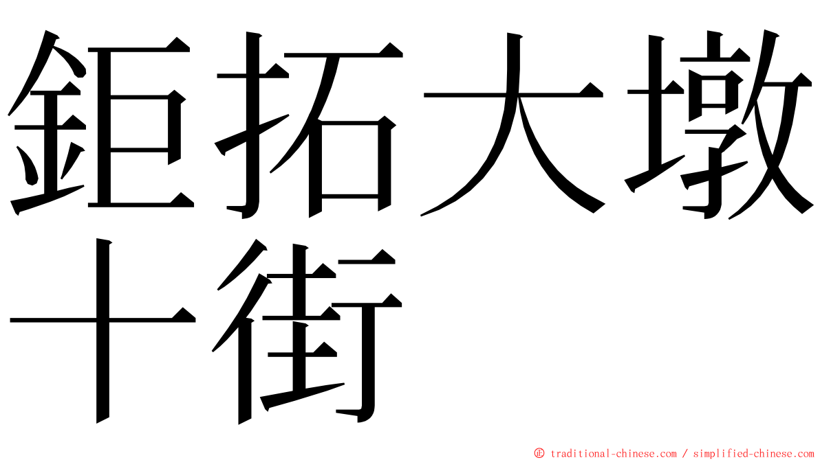 鉅拓大墩十街 ming font