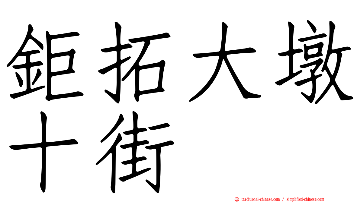 鉅拓大墩十街