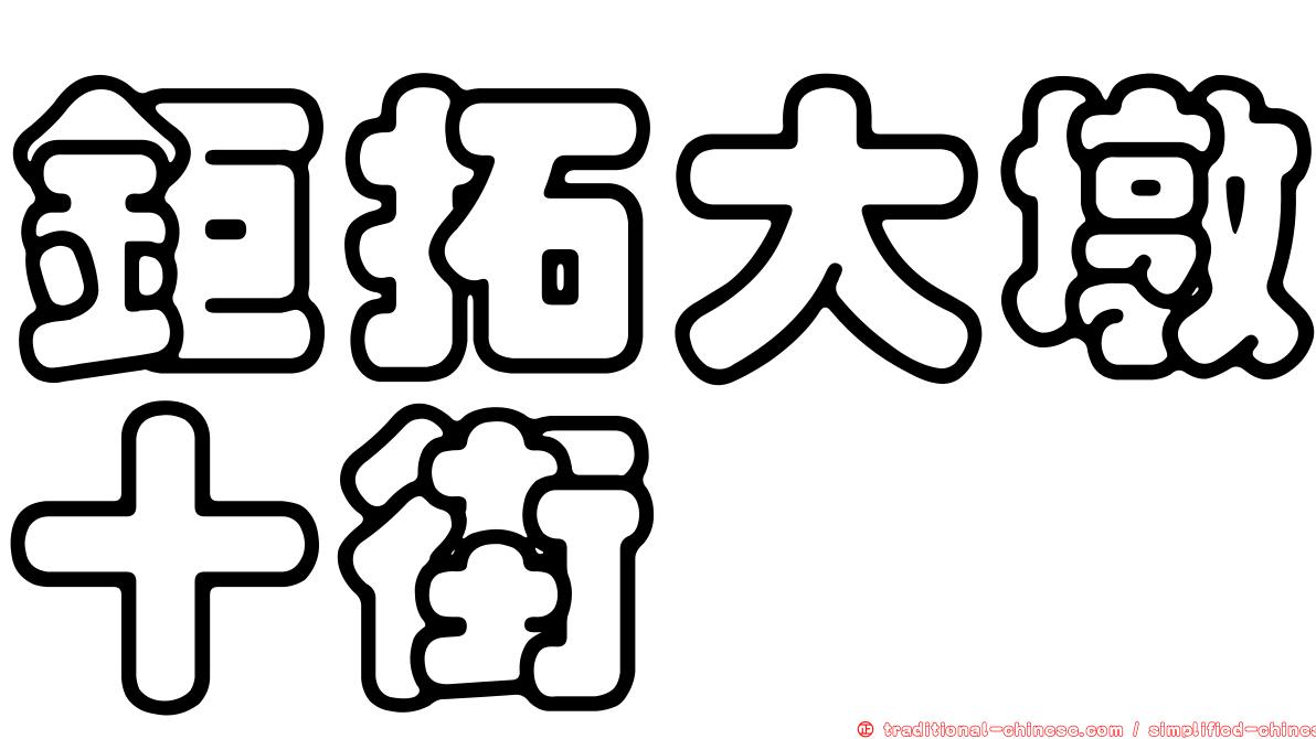 鉅拓大墩十街