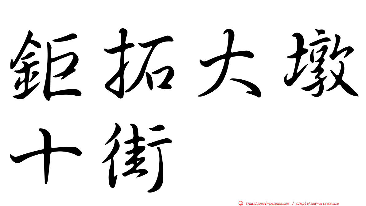 鉅拓大墩十街