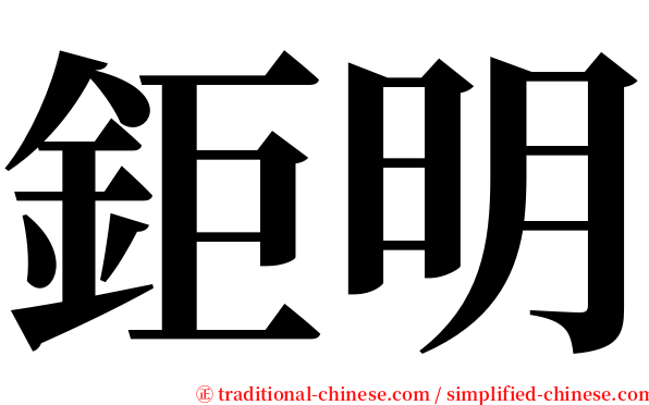 鉅明 serif font