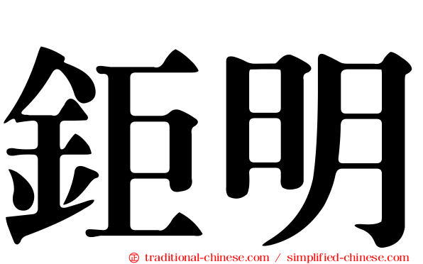 鉅明