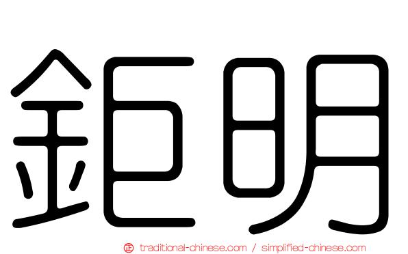 鉅明