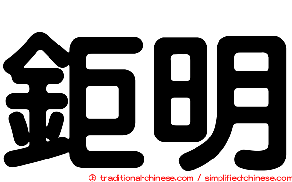 鉅明
