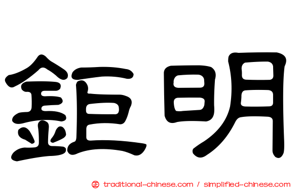 鉅明