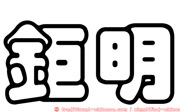 鉅明