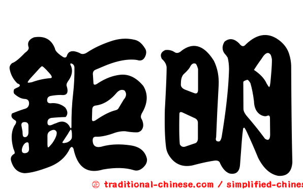 鉅明