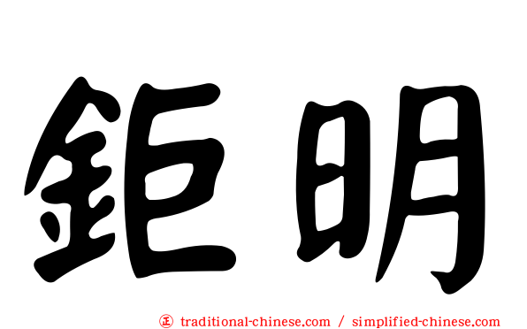 鉅明