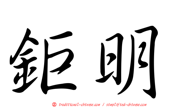 鉅明