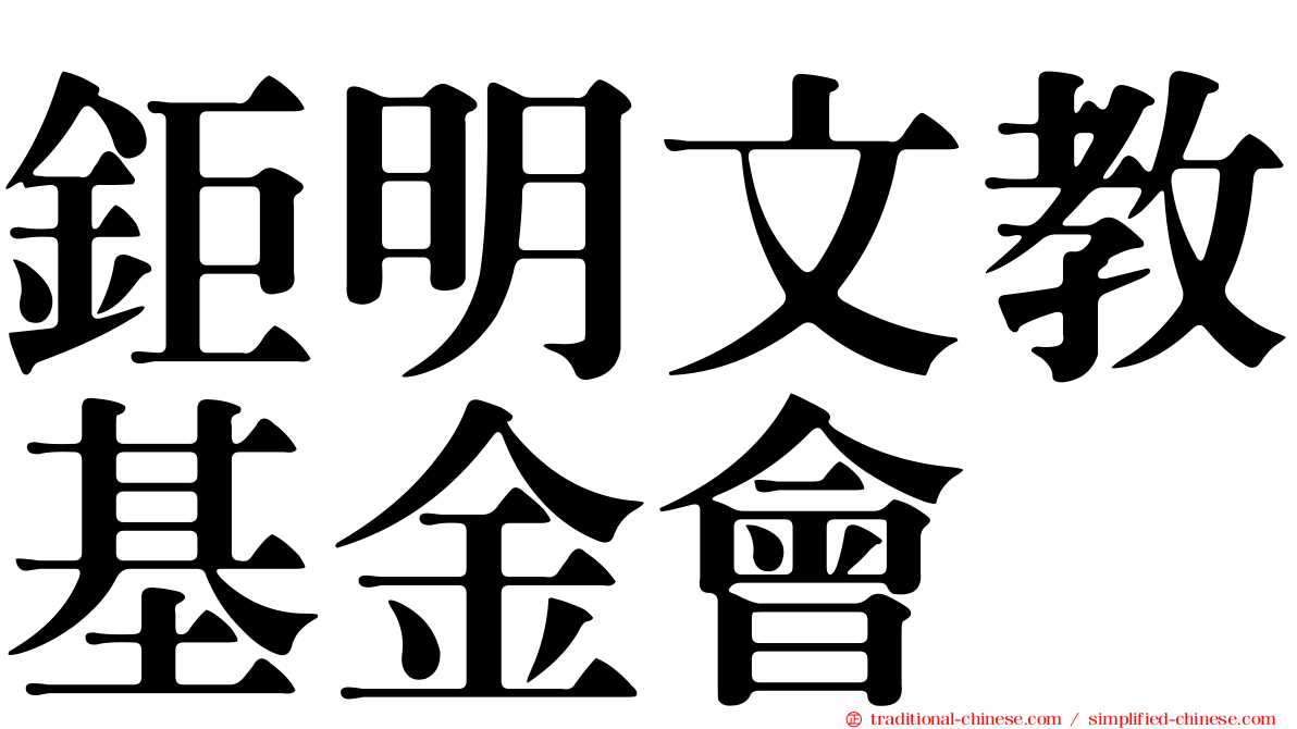 鉅明文教基金會