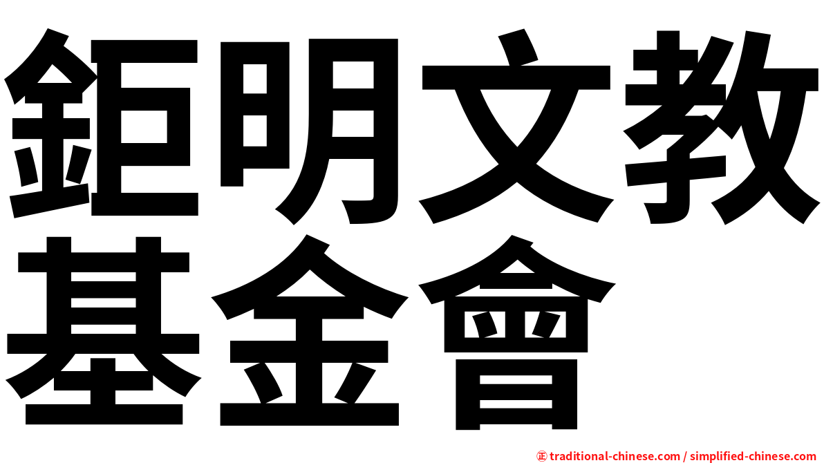 鉅明文教基金會