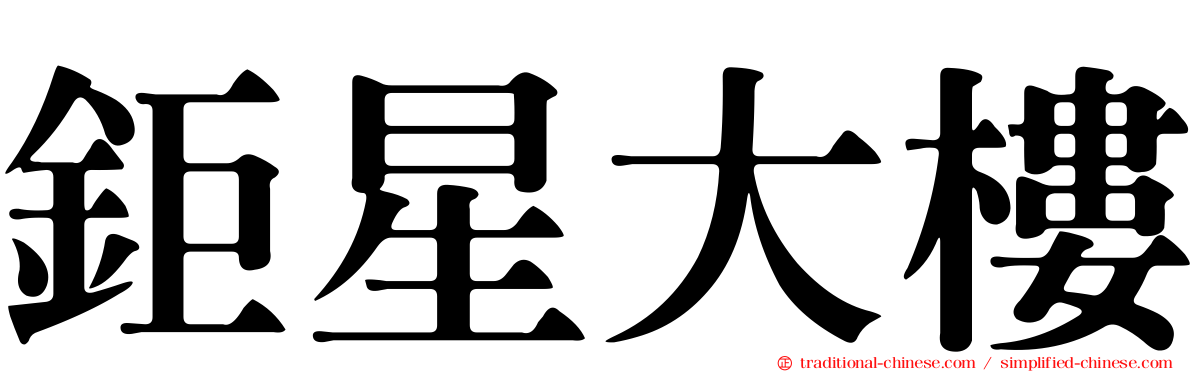 鉅星大樓