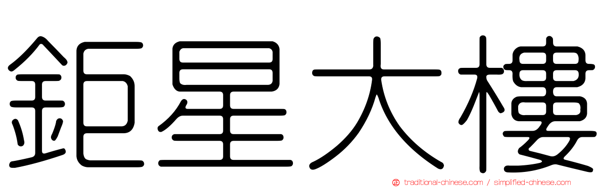 鉅星大樓