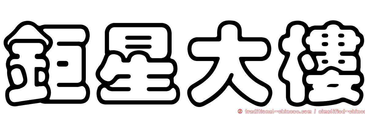 鉅星大樓