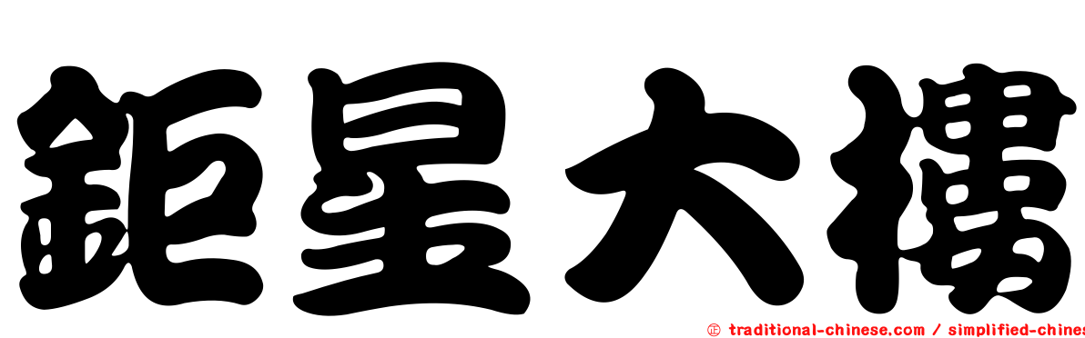 鉅星大樓