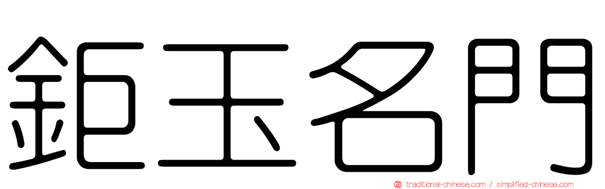 鉅玉名門