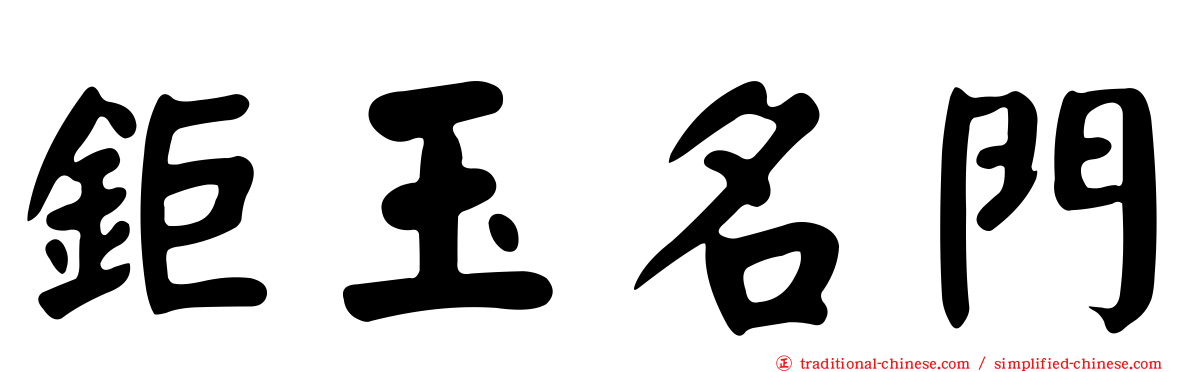 鉅玉名門