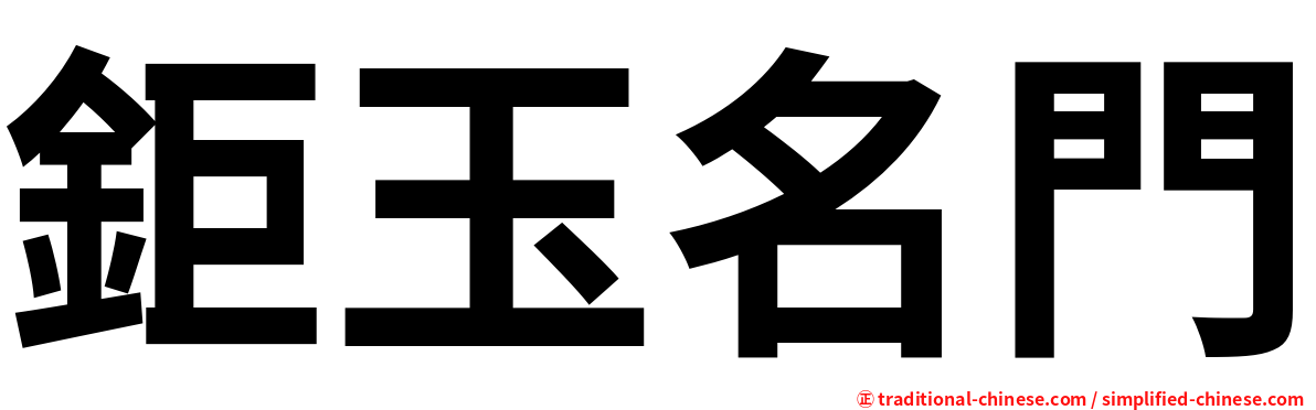 鉅玉名門
