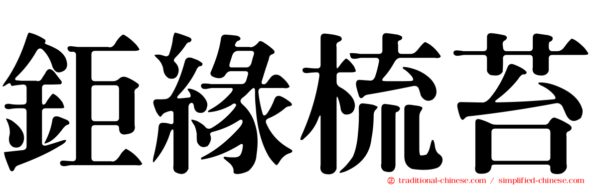 鉅緣梳苔