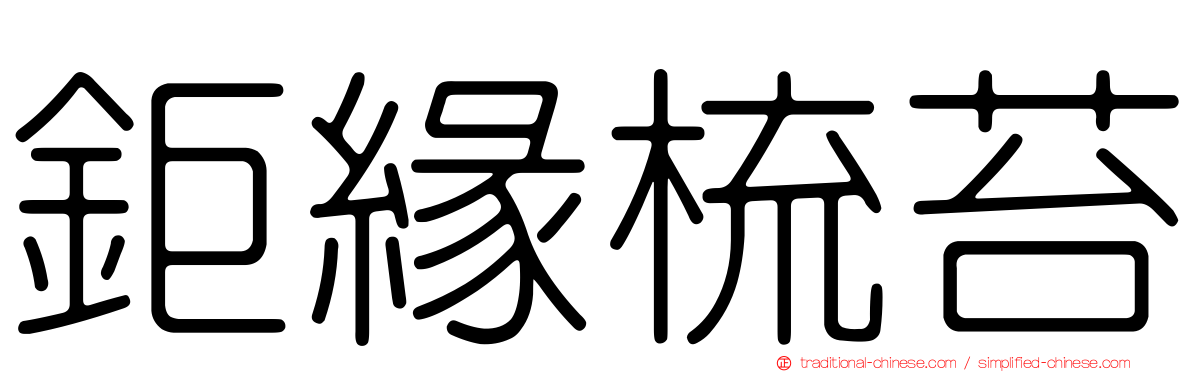 鉅緣梳苔