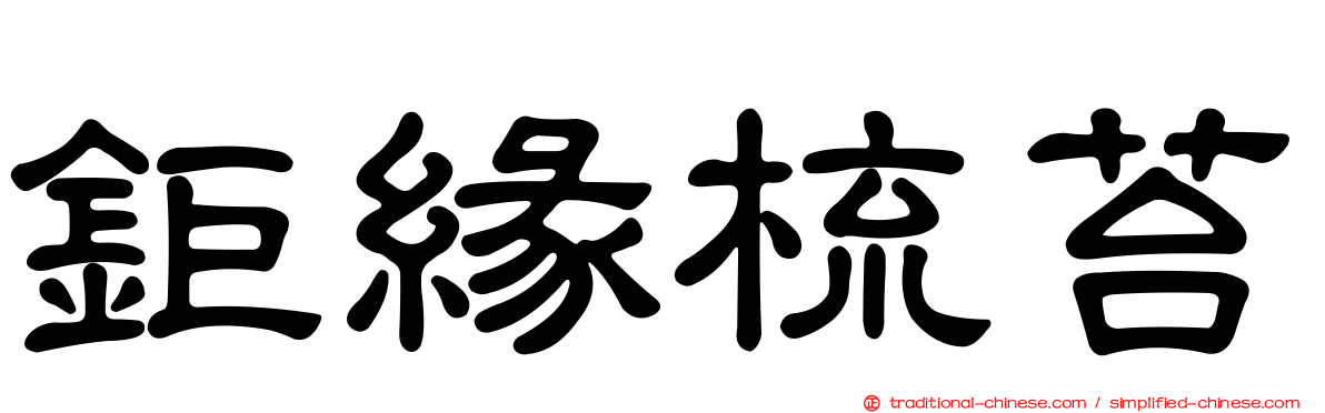鉅緣梳苔