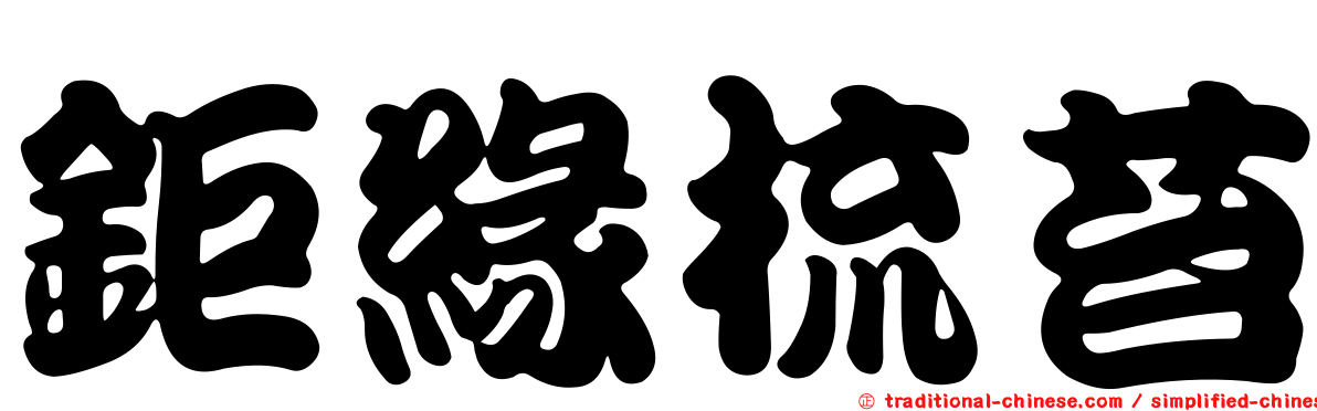 鉅緣梳苔
