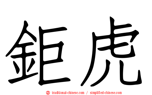 鉅虎